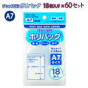 たんぽぽ A7 チャック付ポリバック 18枚入り 100900825 ×60セット W85×H118mm 厚口タイプ0.08mm 家庭 オフィス 旅行 こまごま...