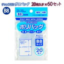 たんぽぽ B8 チャック付ポリバック 20枚入り 100900832 ×60セット W72×H94mm 厚口タイプ0.08mm 家庭 オフィス 旅行 こまごまと...