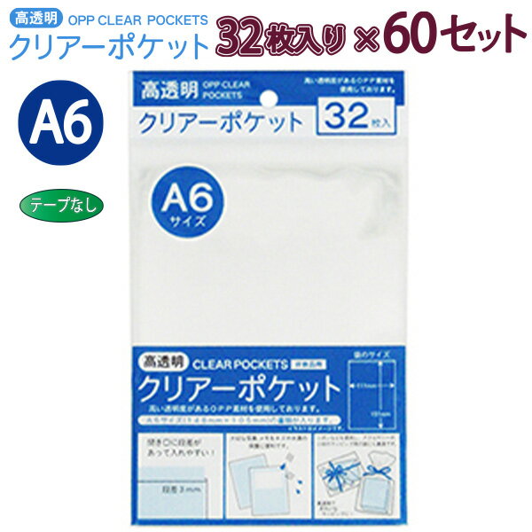 たんぽぽ OPPクリアーポケット テープ無し A6 32枚×60セット OTN-A6 100400011 H151×W111×D0.06mm 高透明 ラッピング