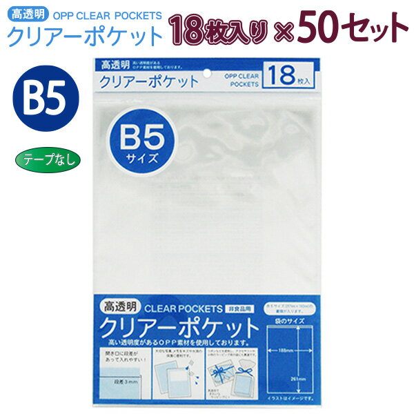 たんぽぽ OPPクリアーポケット テープ無し B5 18枚×50セット OTN-B5 100400041 H261×W188×D0.06mm 高透明 ラッピング