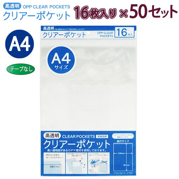 たんぽぽ OPPクリアーポケット テープ無し A4 16枚×50セット OTN-A4 100400051 H301×W216×D0.06mm 高透明 ラッピング