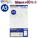 たんぽぽ OPPクリアーポケット テープ付 A5 16枚×60セット OTT-A5 100400131 H211(+30)×W151×D0.06mm 静電気防止...