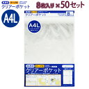 たんぽぽ OPPクリアーポケット テープ付 A4L 8枚×50セット OTT-A4L 100400161 H305(+32)×W241×D0.06mm 静電気防...