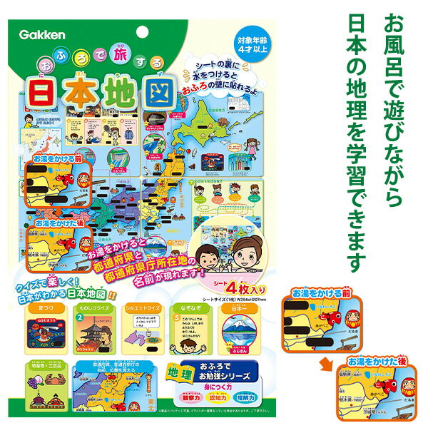 学研ステイフル おふろで旅する日本地図 83517 4シート 合成紙 W294×H207mm 知育玩具 お風呂 ポスター 都道府県 クイズ 都道府県名 県庁所在地 名称表示 温度反応インク 色変わり シート貼付 親子 学習 4歳以上