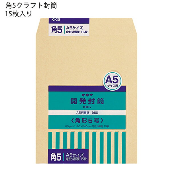 【スーパーSALE価格】日本ノート オキナ OKINA 開発封筒 角形5号 クラフト封筒 KK5 85g/m2 W190xH240mm 定形郵便封筒 ビジネス封...
