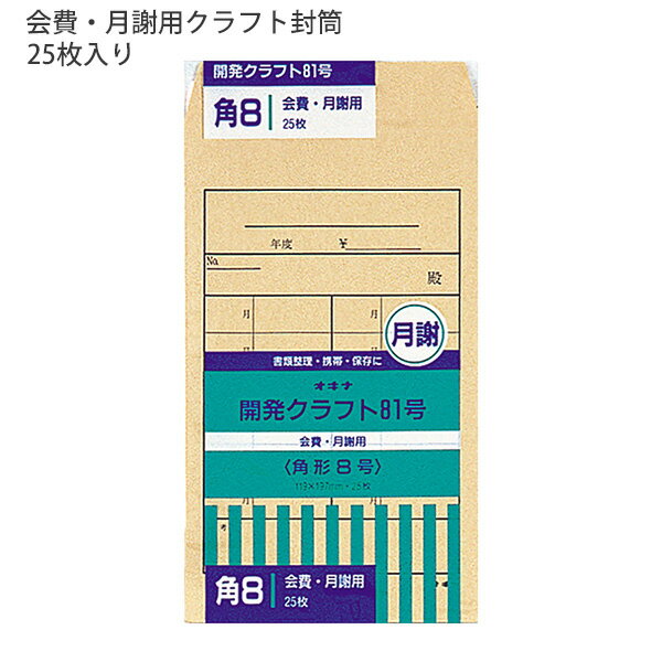 【スーパーSALE価格】日本ノート オキナ OKINA 開発封筒 81号 会費・月謝袋 クラフト封筒 KK81 85g/m2 角8号 W119xH197mm 定...