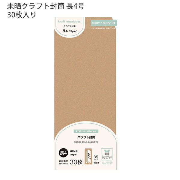 【スーパーSALE価格】日本ノート オキナ OKINA 未晒(みざらし)クラフト封筒 長形4号 MKN4 80g/m2 W90xH205mm 定形郵便封筒 ビジ...