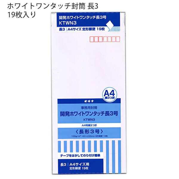 【スーパーSALE価格】日本ノート オキナ OKINA 開発ホワイトワンタッチ 長3号 KTWN3 ケント100g/m2 120×235mm ワンタッチテープ付...