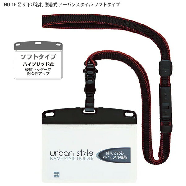 オープン工業 吊り下げ名札 脱着式 アーバンスタイル ソフトタイプ NU-1P-BK 黒 ブラック ワンタッチで..