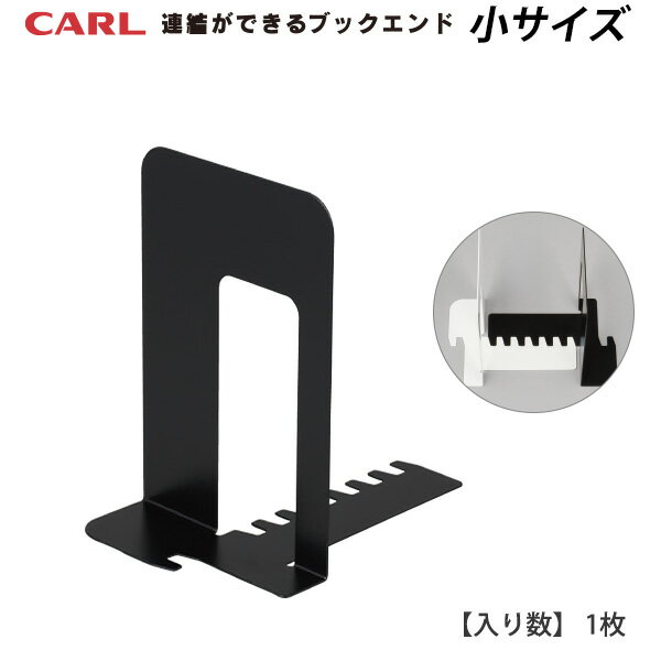 【スーパーSALE価格】CARL カール事務器 システムキーブックエンド SKB-140-K ブラック 1枚 小サイズ W140×L181×H192mm 275...