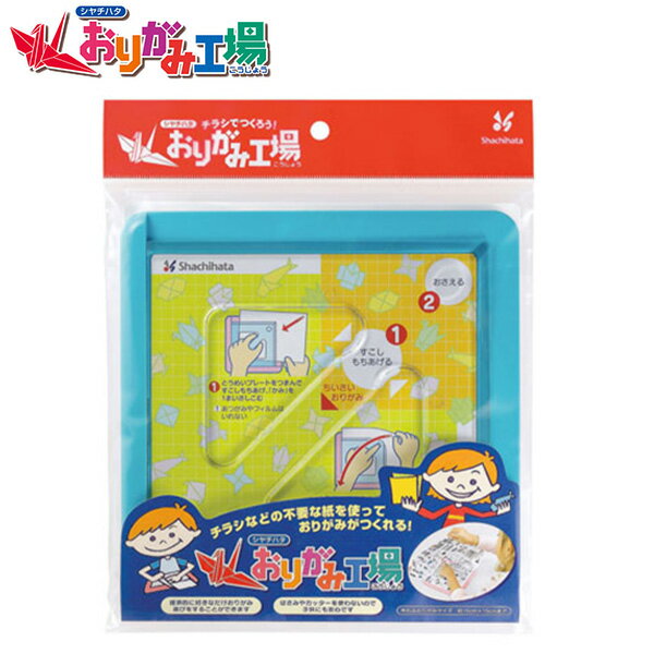 【スーパーSALE価格】シャチハタ チラシでつくろうおりがみ工場 ブルー ZPC-A1/H 折紙 おりがみ チラシでつくるおりがみ 刃物不用 大きいサイズ(約1...