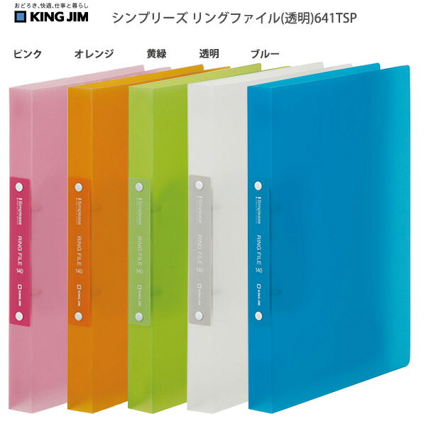 キングジム A4 シンプリーズ Dリングファイル 透明 641TSP -P ピンク / -OR オレンジ -YG 黄緑 / -T 透..