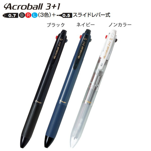パイロット アクロボール3+1 スリープラスワン 0.7mm 細字 NC BKHAB-50F -B ブラック / -NV ネイビー /..