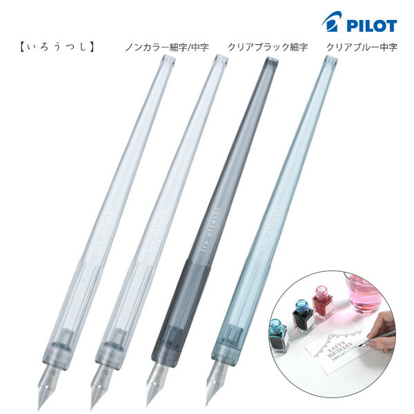 PILOT - パイロット iro-utsushi いろうつし つけペン FIR-70R -NC-F ノンカラー細字 / -NC-M ノンカラー中字 / -CB-F クリアブラック細字 / -CL-M クリアブルー中字 最大径Φ10.7×全長144mm インキの色変えが手軽