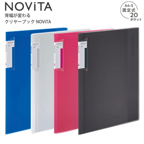 コクヨ クリヤーブック NOViTA ノビータ 固定式 A4-Sサイズ 単冊 背幅が約8倍広がる 400枚収納可能 20ポケット ラ-NV20 -B 青 / -T 透明 / -P ピンク / -D 黒