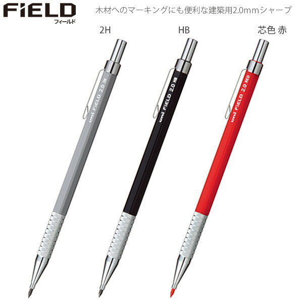 三菱鉛筆 建築用2.0mmシャープ フィールド M20-700 1P -2H 2H / -HB / -15 芯色 赤 木材へのマーキング..