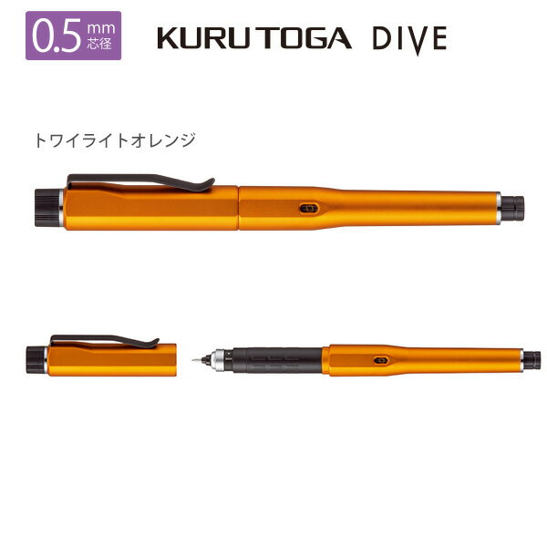 クルトガ ダイブ トワイライトオレンジ 治る 三菱鉛筆 シャープ クルトガ ダイブ トワイライトオレンジ 治る 三菱鉛筆 シャープ