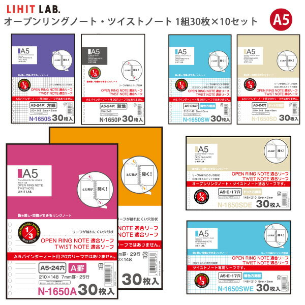 リヒトラブ オープンリングノート ツイストノート 適合リーフ A5S 24穴 / A5E 17穴 30枚×10セット 無地..