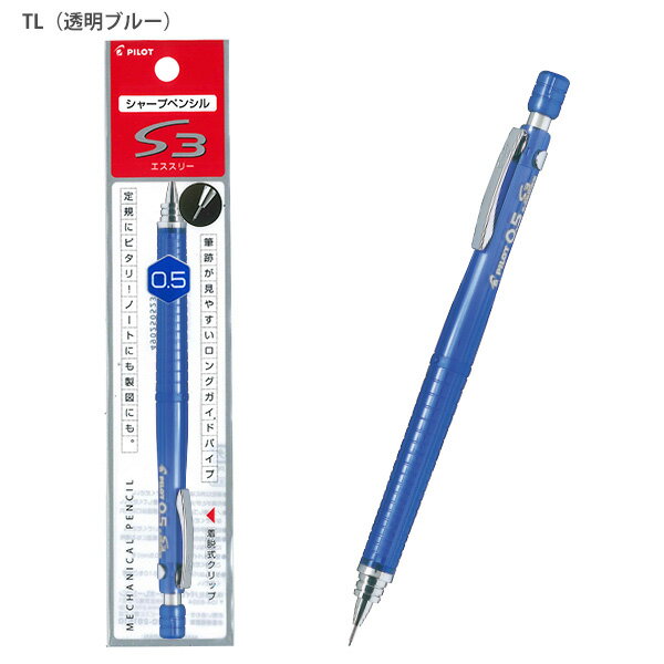 パイロット シャープペン S3 エススリー 0.5mm ロングガイドパイプ P-HPS-30R -TL 透明ブルー / -TG 透明グリーン / -TB 透明ブラック 定規にピッタリ スリムボディ 精悍なデザイン 細部に書ける セリースパック