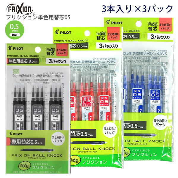 パイロット フリクション単色用替芯 0.5mm 極細 レフィル3本入り×3パック PLFBKRF90EF -3B3 ブラック / -3R3 レッド / -3L3 ブルー 摩擦熱で消せる 消しカスが出ない なめらかな書き味 何度でも書き消し可能