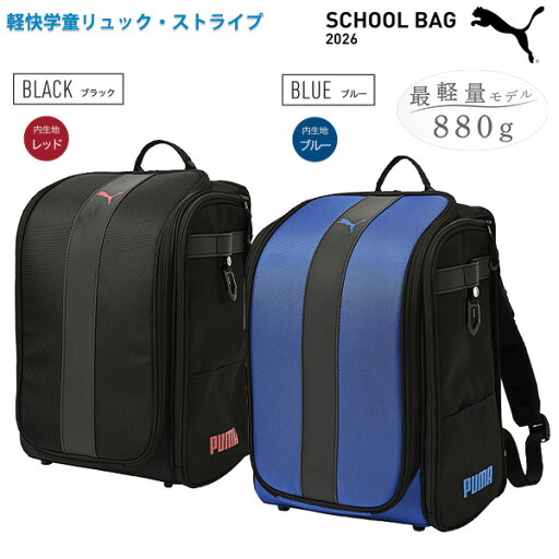 クツワ プーマ PUMA 軽快学童リュック・ストライプ PM529 -BK ブラック / -BL ブルー 最軽量モデル 880g 撥水 H390×W270×D200mm 背中にフィット チェストベルト付き 快適に背負える クツワ プーマ PUMA 軽快学童リュック・ストライプ PM529 -BK ブラック / -BL ブルー 最軽量モデル 880g 撥水 H390×W270×D200mm 背中にフィット チェストベルト付き 快適に背負える