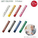 ぺんてる ART CRAYON アートクレヨン 単色10本セット もう一度、描きたくなるクレヨン 監修:柴崎春通氏 ホワイト/ディープカドイエロー/カーマイン/ローズピンク/テラコッタ/ブラック/プルシャンブルー/ビリジアン 柔らかめのタッチ感 カスが出にくい 【送料無料】