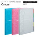 コクヨ Campus キャンパス スライドバインダー スリムタイプ A4S 30穴 ル-P173N -B 青 / -P ピンク / -T 透明 最大収容枚数65枚 中紙5枚 インデックス PP製カラー見出しシート5枚 クリヤーポケット1枚
