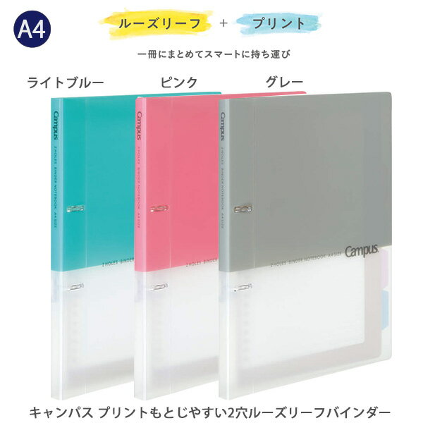 コクヨ キャンパス ルーズリーフバインダー A4 ル-PP158 -LB ライトブルー -P ピンク / -M グレー プリントもとじやすい 2穴バインダー PP製 中紙B5 10枚 見出しシートA4 5枚 最大収容100枚 スリム設計 表紙ポケット付き プリント収納 学生用 文房具 バインダー