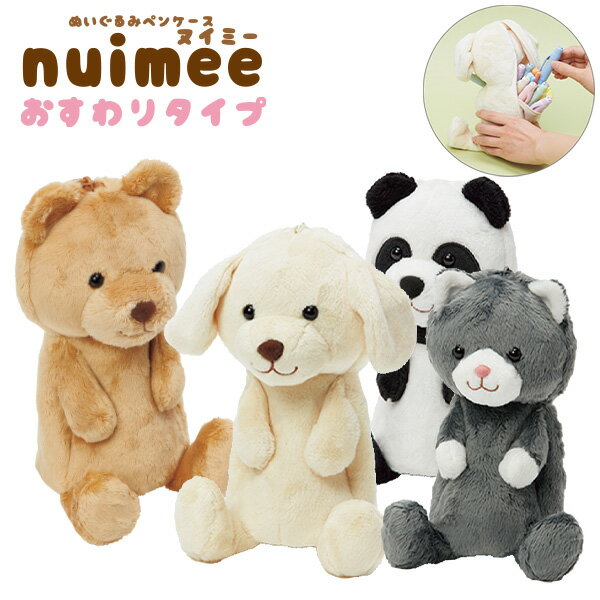 サンスター文具 ぬいぐるみペンケース nuimee ヌイミー お座りタイプ 自立型 ペンポーチ ぬいぐるみ筆箱 動物キャラクター イヌ S1425978 / ネ...