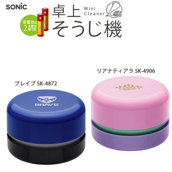 ソニック リビガク 乾電池式 卓上そうじ機 SK-4872-B ブレイブ スージー / SK-4906 リアナティアラ スージー 電動 掃除 消しカス ミニそうじ機 ハンディクリーナー 単三乾電池2本使用（別売）