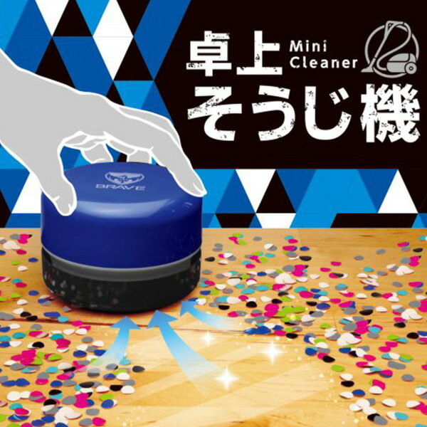 ソニック リビガク 乾電池式 卓上そうじ機 SK-4872-B ブレイブ スージー / SK-4906 リアナティアラ スージー 電動 掃除 消しカス ミニそうじ機 ハンディクリーナー 単三乾電池2本使用（別売）