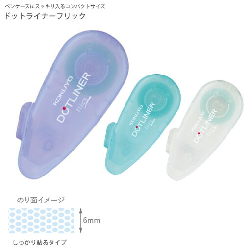 コクヨ テープのり ドットライナーフリック つめ替えタイプ 本体 6mm×12m タ-DM4900-06 -V ライラック / -LB ミント / -W ホワイト コンパクト スモール 幅69×奥行30×高さ17mm しっかり貼る スタンダードな強粘着 コクヨ テープのり ドットライナーフリック つめ替えタイプ 本体 6mm×12m タ-DM4900-06 -V ライラック / -LB ミント / -W ホワイト コンパクト スモール 幅69×奥行30×高さ17mm しっかり貼る スタンダードな強粘着
