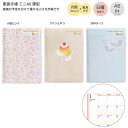 【送料無料】クツワ 家族手帳 A6 139SH -A 小花ピンク / -B プリンとネコ / -HZ054 ZOOラッコ 日曜始まり 日記帳 月間ブロック 毎月...