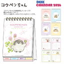 【送料無料】サンスター デスクカレンダー メッセージ付 コウペンちゃん S8521743 2026年 令和8年 メッセージカード付き 卓上カレンダー デスク用カ...