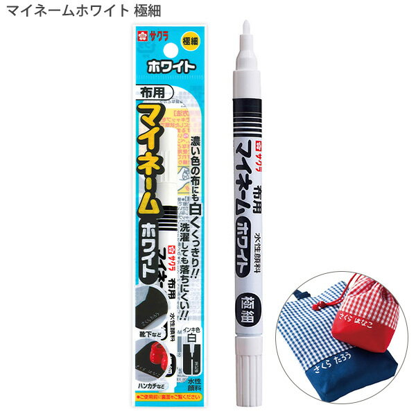【スーパーSALE価格】サクラクレパス 水性顔料マーカー マイネームホワイト 極細 YKM-E#50 インク色:白 布用 細字 水性顔料 名前書き 洗濯対応 白...