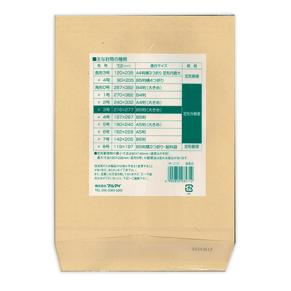 マルアイ Zクラフト封筒70g 角3 100枚PK-Z137 クラフト封筒 茶封筒 定型外郵便封筒 郵便番号枠なし 〒枠なし B5大きめサイズ 薄口100枚入 2