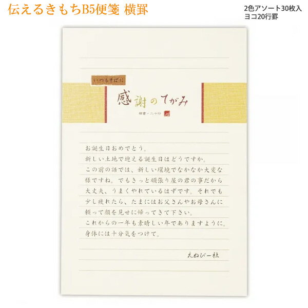 【スーパーSALE価格】エヌビー社 B5 便箋 伝えるきもち 横罫 2色アソート 白 クリーム色 30枚入 5300202 大人 シンプル 例文 柄無し 手紙 ...