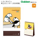 【送料無料】学研ステイフル しろくまカフェ卓上カレンダー 2026年 M095-41 しろくまカフェ アニメキャラクター 癒し系 ゆるい かわいい おしゃれ イ...