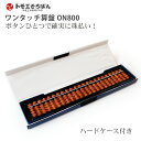 トモエ算盤 ワンタッチ そろばん 4×23桁 樺玉 押すだけでご破算!! 木製 ともえ ハードケース付き ON800 珠算 計算補助用具 学校 教育 勉強 習い事 そろばん塾 珠算検定 珠算能力検定 初心者向け 小学生向け 暗算練習 教材 名入れ可能 日本製 伝統工芸品