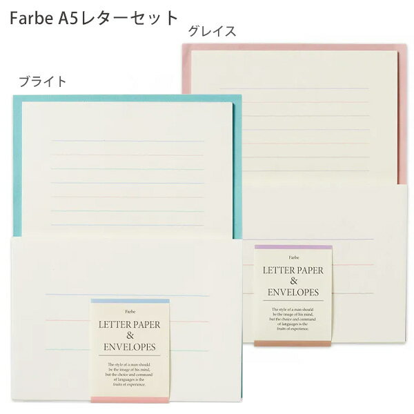 【スーパーSALE価格】NB エヌビー Farbe A5レターセット 4930102 ブライト / 4930103 グレイス 便箋16枚・封筒8枚入 ヨコ16行...