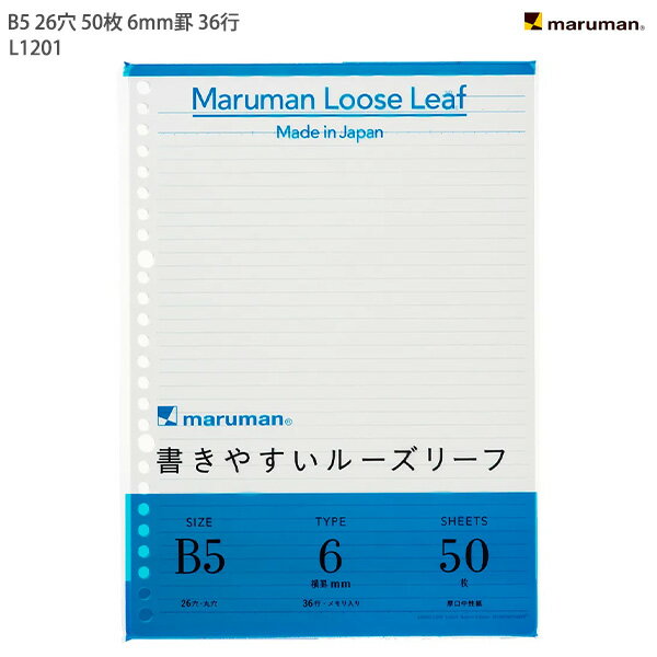 【スーパーSALE価格】マルマン ルーズリーフ B5 26穴 36行 50枚 メモリ入り6mm罫 L1201 穴の部分の耐久性・用紙の張り・書いた文字が裏へ抜け...