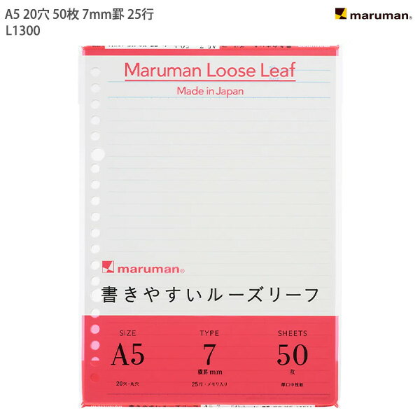 【スーパーSALE価格】マルマン ルーズリーフ A5 20穴 25行 50枚 メモリ入り7mm罫 L1300 穴の部分の耐久性・用紙の張り・書いた文字が裏へ抜け...