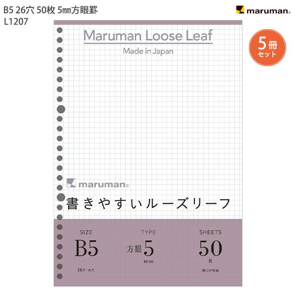 【スーパーSALE価格】【5セット入り】マルマン ルーズリーフ B5 26穴 50枚 5mm方眼罫 L1207 穴の部分の耐久性・用紙の張り・書いた文字が裏へ抜...