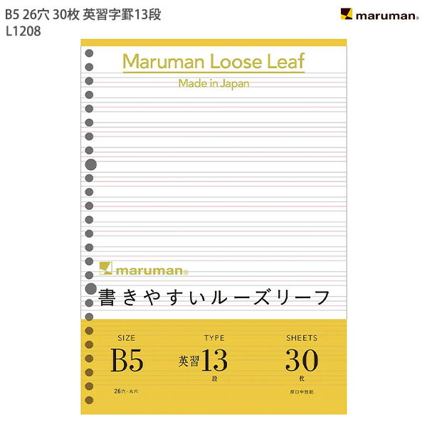 【スーパーSALE価格】マルマン ルーズリーフ B5 26穴 30枚 英習字罫 13段 L1208 穴の部分の耐久性・用紙の張り・書いた文字が裏へ抜けないマルマ...