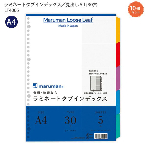 【10冊まとめ売り】 マルマン ラミネートタブインデックス A4 30穴 5山(5枚) LT4005 丈夫で長持ち! 油性ペンで記入ができる! 検索に便利なタイトルページ付き
