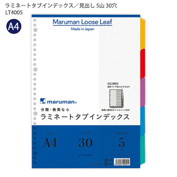 【スーパーSALE価格】マルマン ラミネートタブインデックス A4 30穴 5山(5枚) LT4005 丈夫で長持ち! 油性ペンで記入ができる! 検索に便利なタ...
