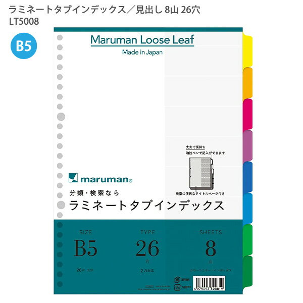 【スーパーSALE価格】マルマン ラミネートタブインデックス B5 26穴 8山(8枚) LT5008 丈夫で長持ち! 油性ペンで記入ができる! 検索に便利なタ...