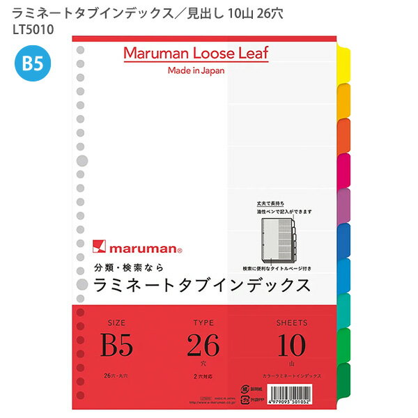 【スーパーSALE価格】マルマン ラミネートタブインデックス B5 26穴 10山(10枚) LT5010 丈夫で長持ち! 油性ペンで記入ができる! 検索に便利...
