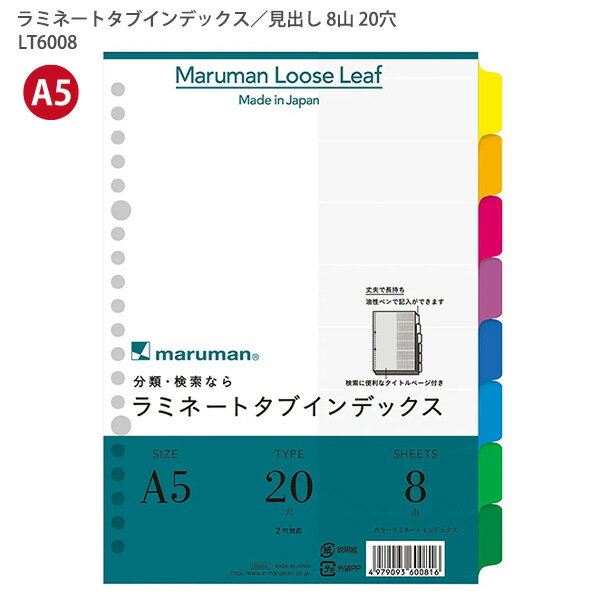 【スーパーSALE価格】マルマン ラミネートタブインデックス A5 20穴 8山(8枚) LT6008 丈夫で長持ち! 油性ペンで記入ができる! 検索に便利なタ...