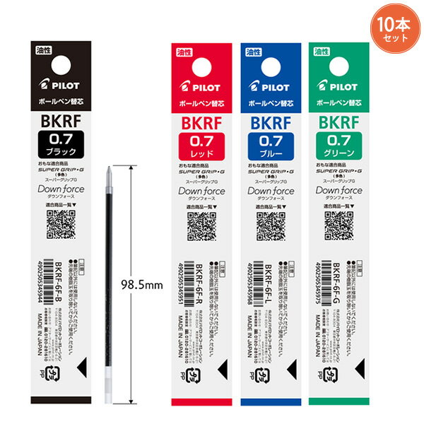 【10本まとめ売り】パイロット ボールペン替芯 油性 多色・多機能・ダウンフォース用替芯 BKRF-6F -B 黒 / -R 赤 / -L 青 / -G 緑 油性インク 0.7mm細字 替え芯10本セット スムーズな書き心地 書き出し良好 pilotリフィル 2+1 3+1 4+1対応